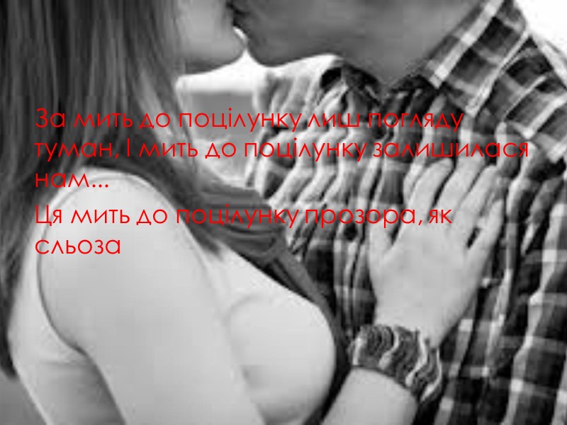 За мить до поцілунку лиш погляду туман, І мить до поцілунку залишилася нам... 